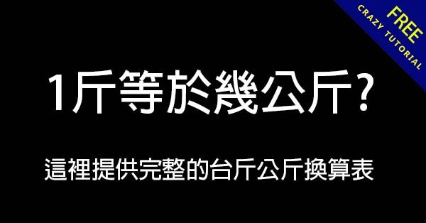 一斤幾公斤? 這裡提供完整的台斤公斤換算表 一斤幾公斤? 這裡提供完整的台斤公斤換算表
