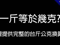 一斤等於幾克?  這裡提供完整的台斤公克換算表