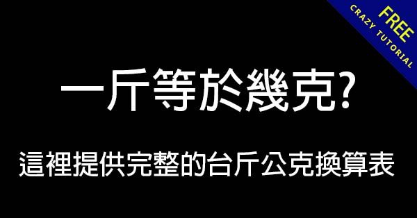 一斤等於幾克? 這裡提供完整的台斤公克換算表 一斤等於幾克? 這裡提供完整的台斤公克換算表