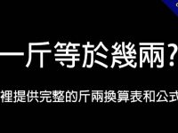 一斤等於幾兩?   這裡提供完整的斤兩換算表和公式