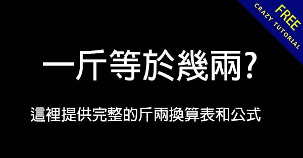 一斤等於幾兩? 這裡提供完整的斤兩換算表和公式 一斤等於幾兩? 這裡提供完整的斤兩換算表和公式
