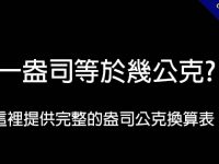 一盎司等於幾公克?  這裡提供完整的盎司公克換算表