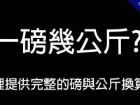 一磅幾公斤?  這裡提供完整的磅與公斤換算表及計算公式