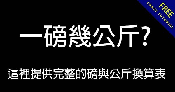 一磅幾公斤?  這裡提供完整的磅與公斤換算表及計算公式