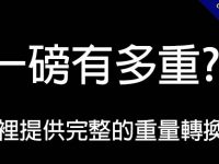 一磅有多重?  這裡提供完整的重量轉換表