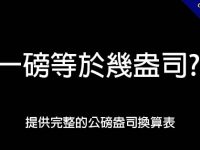 一磅等於幾盎司?  提供完整的公磅盎司換算表