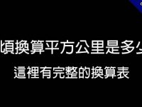 公頃換算平方公里是多少?   這裡提供完整換算表