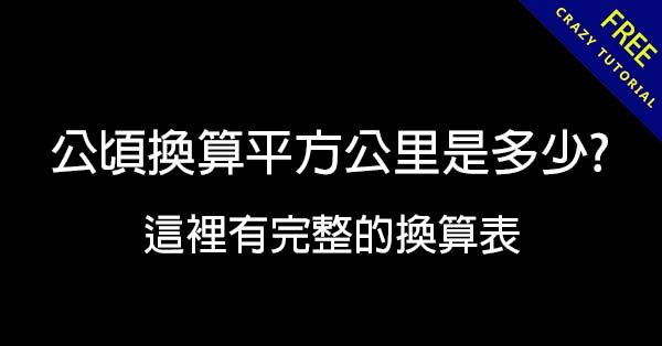 公頃換算平方公里是多少?   這裡提供完整換算表
