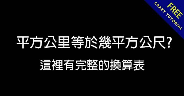 平方公里等於幾平方公尺?? 這裡有完整的換算表 平方公里等於幾平方公尺?? 這裡有完整的換算表