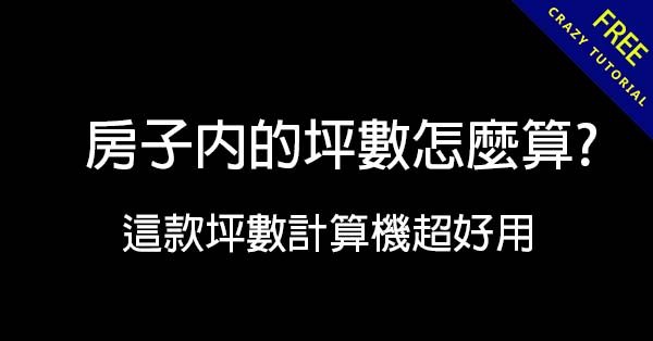 房子內的坪數怎麼算? 這款坪數計算機超好用 房子內的坪數怎麼算? 這款坪數計算機超好用