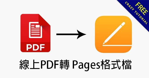 線上PDF轉 Pages格式檔,順便教你如何放到手機裡 線上PDF轉 Pages格式檔,順便教你如何放到手機裡