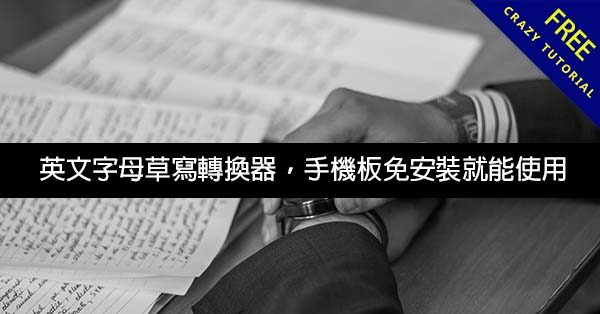 英文字母草寫轉換器,手機版免安裝就能使用 英文字母草寫轉換器,手機版免安裝就能使用
