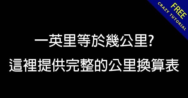 一英里等於幾公里? 這裡提供完整的公里換算表 - 天天瘋後製