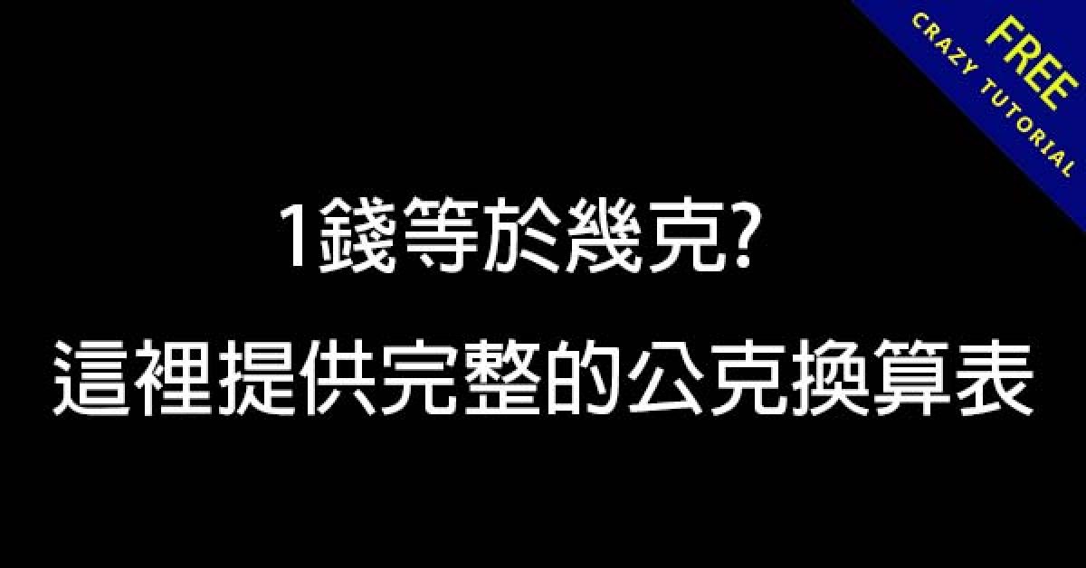 1錢等於幾克? 這裡提供完整的公克換算表 - 天天瘋後製