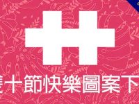 『國慶圖』16張免費的雙十節快樂圖案下載，可用在LINE貼圖祝賀