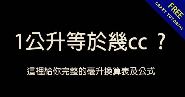 1公升等於幾cc ? 這裡給你完整的毫升換算表及公式 1公升等於幾cc ? 這裡給你完整的毫升換算表及公式