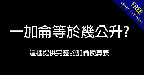 一加侖等於幾公升?  這裡提供完整的加倫換算表