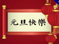 【元旦圖】16張免費的LINE元旦快樂圖，元旦祝賀專用貼圖