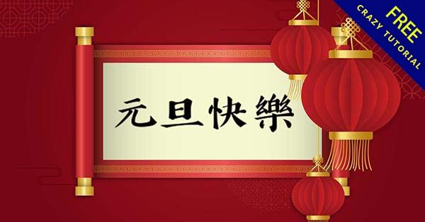 【元旦圖】16張免費的LINE元旦快樂圖,元旦祝賀專用貼圖 【元旦圖】16張免費的LINE元旦快樂圖,元旦祝賀專用貼圖