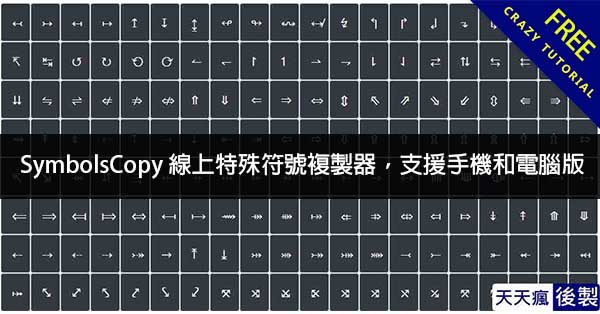 SymbolsCopy 線上特殊符號複製器,支援手機和電腦版 SymbolsCopy 線上特殊符號複製器,支援手機和電腦版