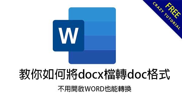 教你如何將docx檔轉doc格式,不用開啟WORD也能轉換 教你如何將docx檔轉doc格式,不用開啟WORD也能轉換