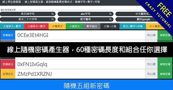 線上隨機密碼產生器,60種密碼長度和組合任你選擇 線上隨機密碼產生器,60種密碼長度和組合任你選擇
