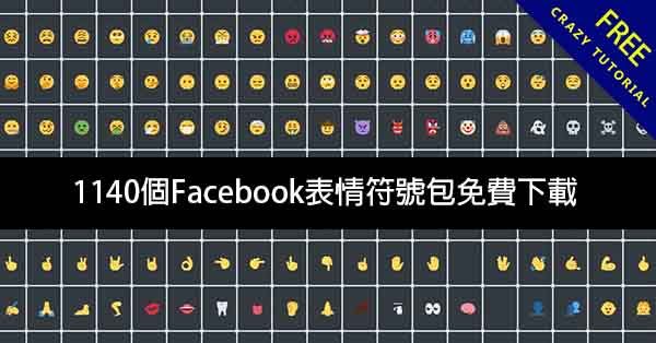 1140個Facebook表情符號包，臉書符號支援電腦和FB手機板