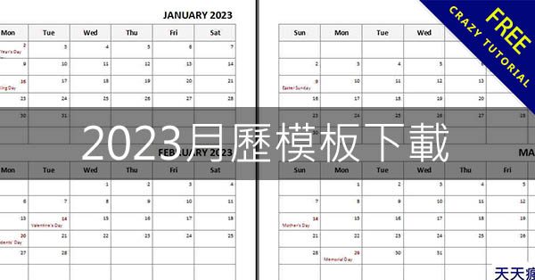 2023年最新的月曆表WORD模板下載，7-11可以A4可直接印刷或是修改顏色