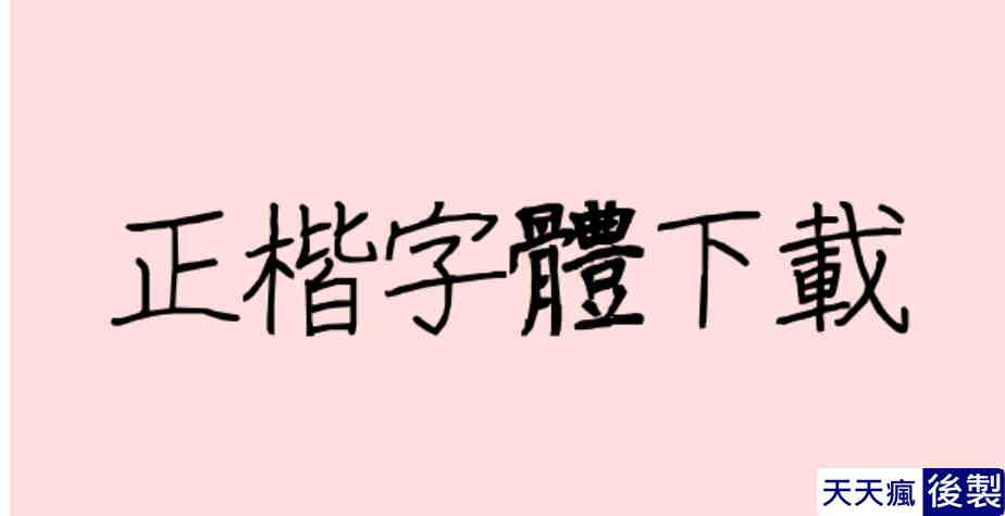 線上免費正楷字體下載,字體好看且適合各種用途 線上免費正楷字體下載,字體好看且適合各種用途