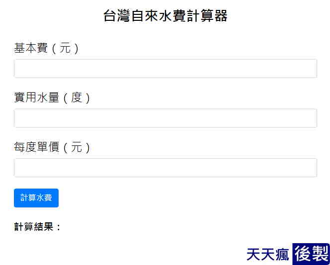 線上台灣自來水費計算機,一般家庭水費度數及帳單費用 線上台灣自來水費計算機,一般家庭水費度數及帳單費用
