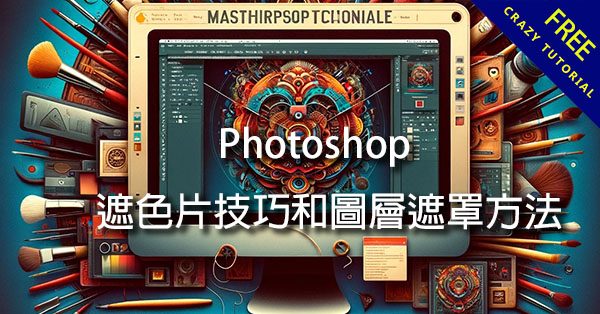 『PS遮色片』 Photoshop 遮色片技巧和圖層遮罩方法 『PS遮色片』 Photoshop 遮色片技巧和圖層遮罩方法