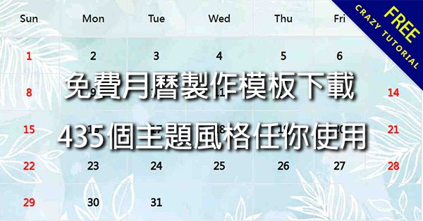 免費月曆製作模板下載,435個主題風格任你使用 免費月曆製作模板下載,435個主題風格任你使用
