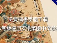 免費楷書字體下載，合法無版權且支援繁體中文及英文