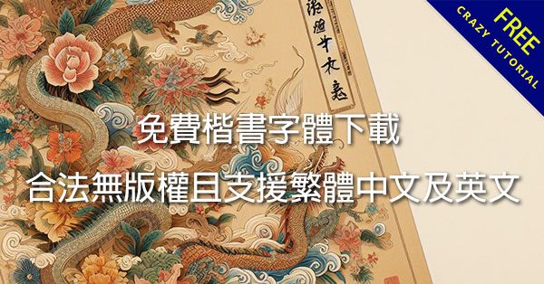 免費楷書字體下載，合法無版權且支援繁體中文及英文
