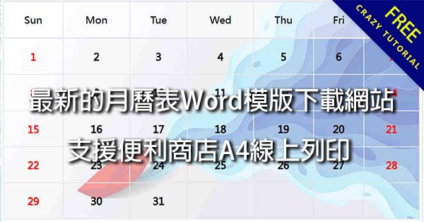 2024年最新的月曆表Word模版下載網站,支援便利商店A4線上列印 2024年最新的月曆表Word模版下載網站,支援便利商店A4線上列印