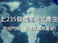 線上235個國家地址產生器，包括門牌、街道及國際區號