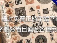 線上免費正楷字體下載，字體好看且適合各種用途