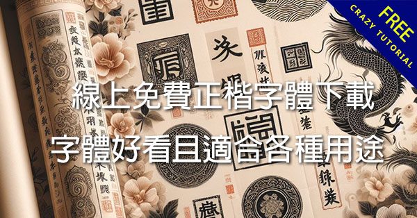 線上免費正楷字體下載，字體好看且適合各種用途