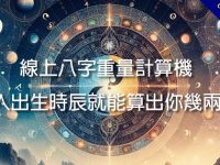 線上八字重量計算機，輸入出生時辰就能算出你幾兩重