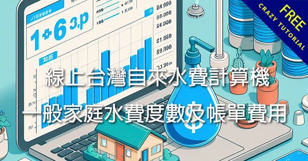 線上台灣自來水費計算機，一般家庭水費度數及帳單費用