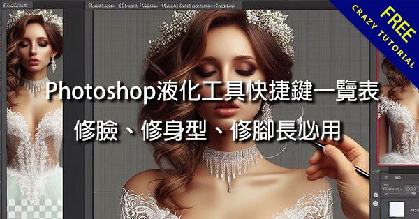 Photoshop液化工具快捷鍵一覽表,修臉、修身型、修腳長必用 Photoshop液化工具快捷鍵一覽表,修臉、修身型、修腳長必用