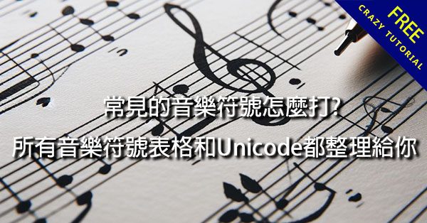 常見的音樂符號怎麼打?  所有音樂符號表格和Unicode都整理給你
