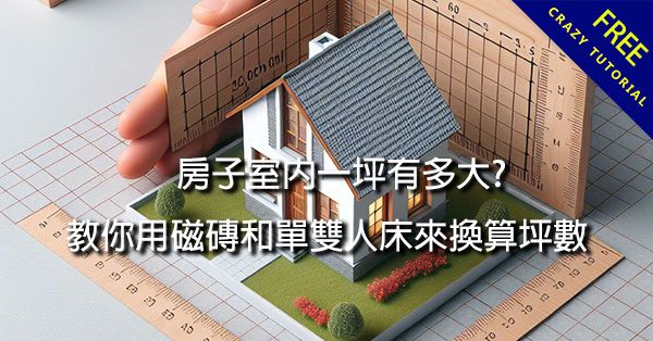 房子室內一坪有多大?  教你用磁磚和單雙人床來換算坪數