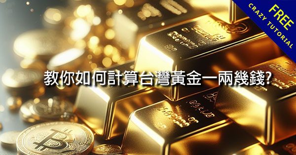 教你如何計算台灣黃金一兩幾錢? 當日金價是多少? 如何計算工錢? 教你如何計算台灣黃金一兩幾錢? 當日金價是多少? 如何計算工錢?