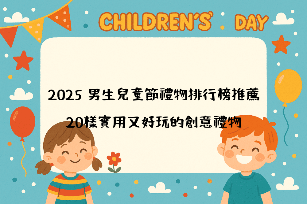 2026 男生兒童節禮物排行榜推薦，20樣實用又好玩的創意禮物