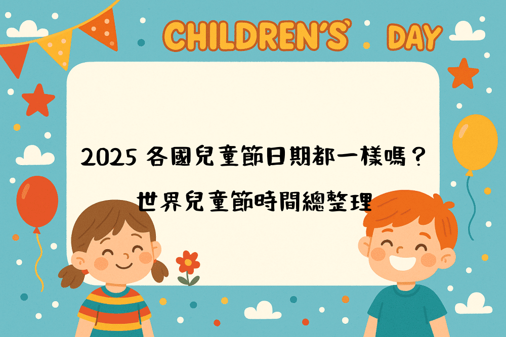 2026 各國兒童節日期都一樣嗎？世界兒童節時間總整理