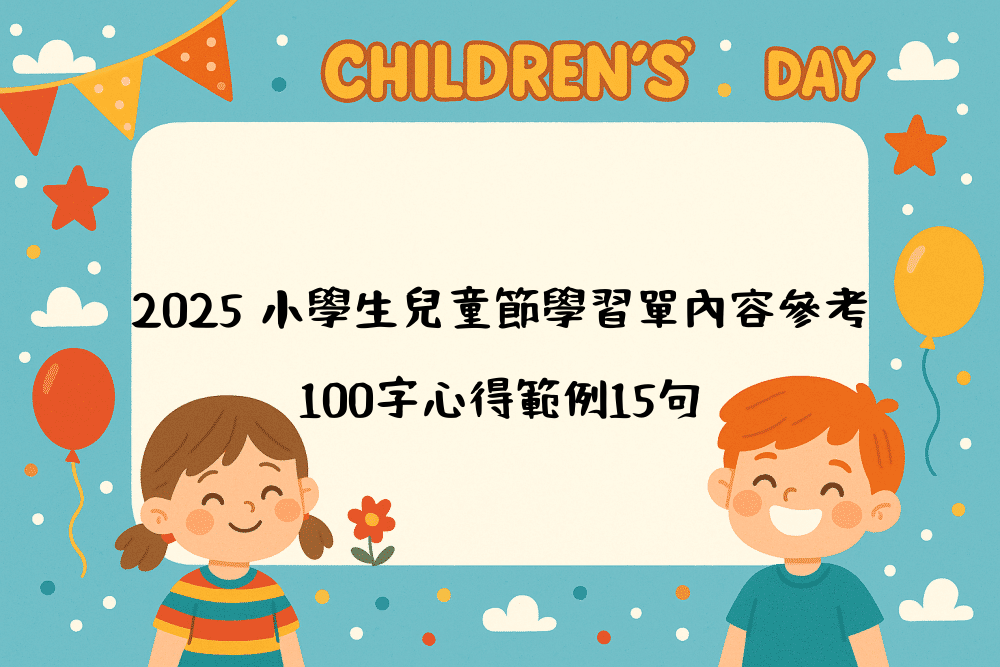 2026 小學生兒童節學習單內容參考｜100字心得範例15句