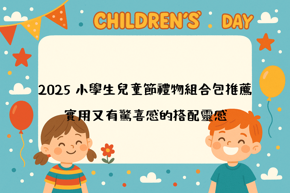 2026 小學生兒童節禮物組合包推薦｜實用又有驚喜感的搭配靈感