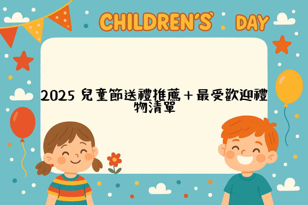 2026 兒童節送禮推薦＋最受歡迎禮物清單