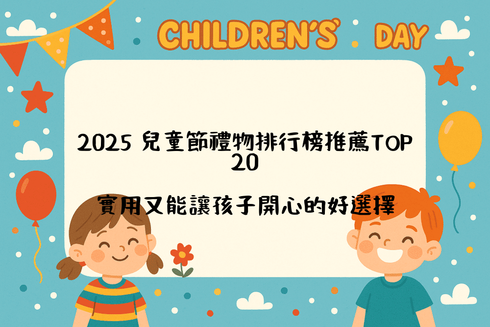 2026 兒童節禮物排行榜推薦TOP20，實用又能讓孩子開心的好選擇